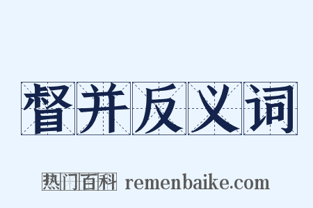 督并反义词是什么意思的图片